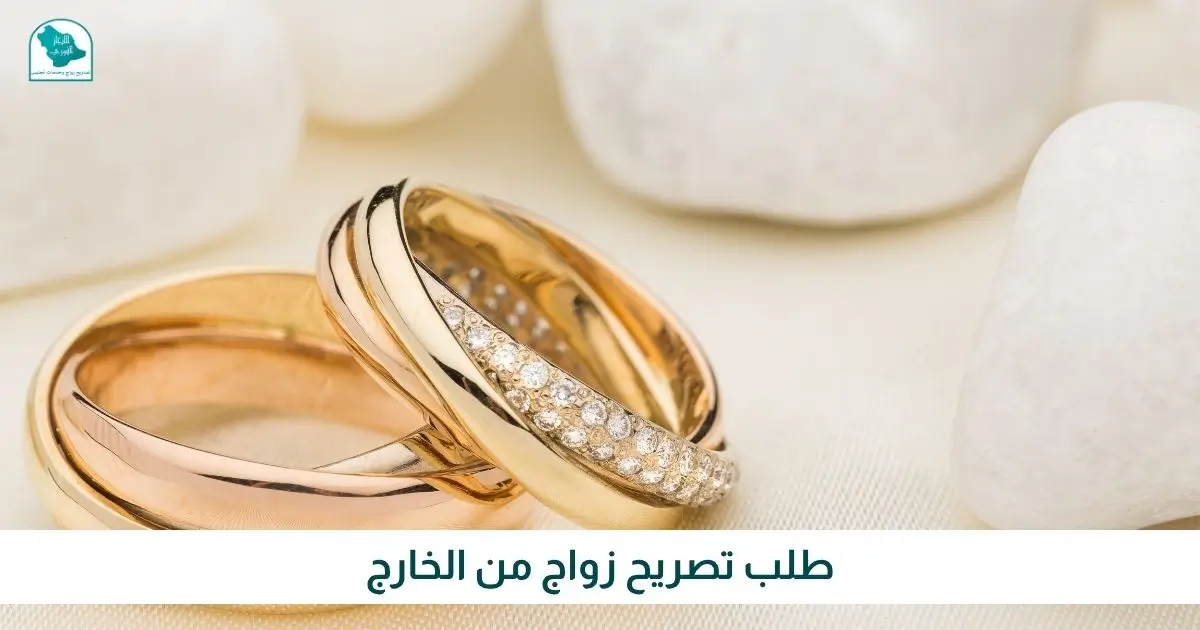 طلب تصريح زواج من الخارج