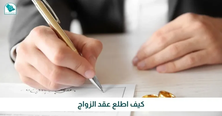 كيف اطلع عقد الزواج