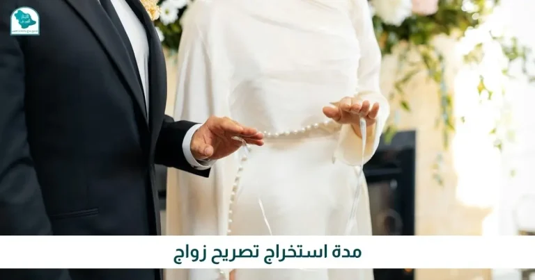 مدة استخراج تصريح زواج