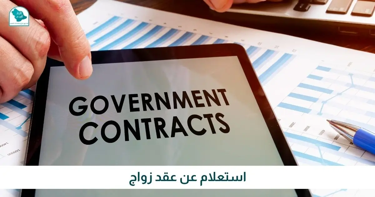 استعلام عن عقد زواج