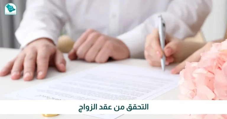 التحقق من عقد الزواج