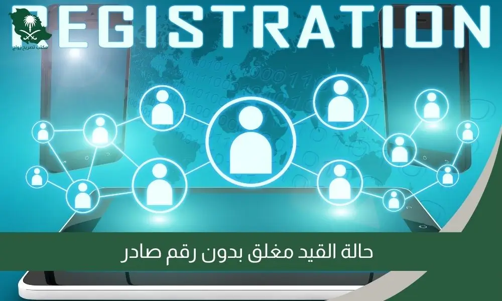 حالة القيد مغلق بدون رقم صادر