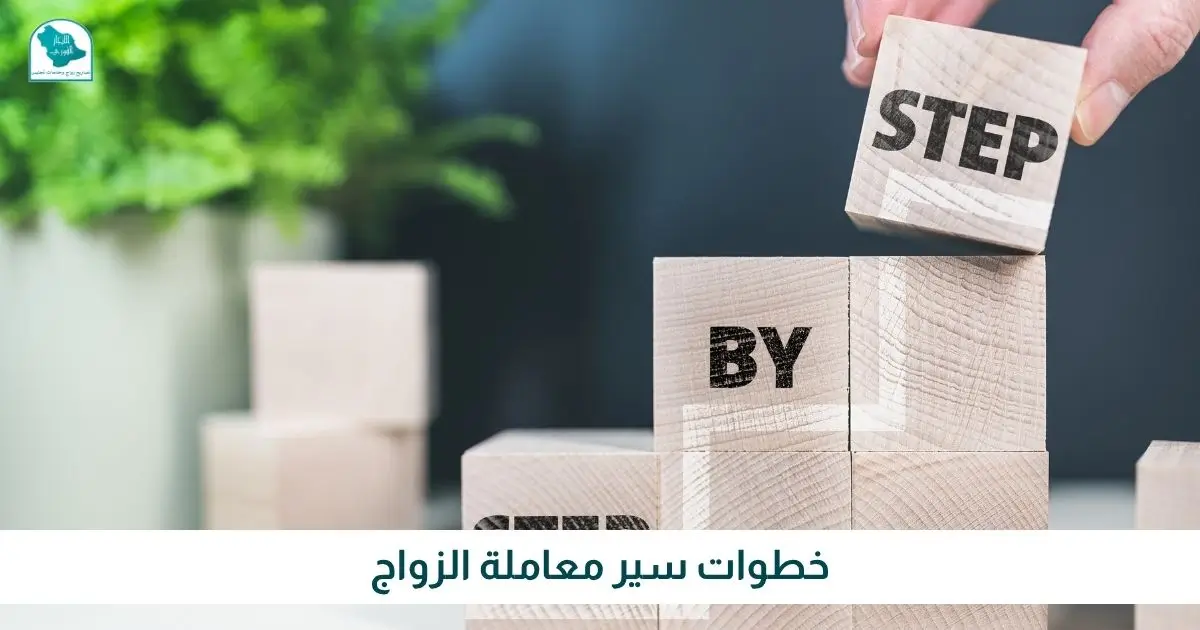 خطوات سير معاملة الزواج