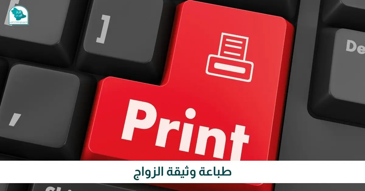 طباعة وثيقة الزواج