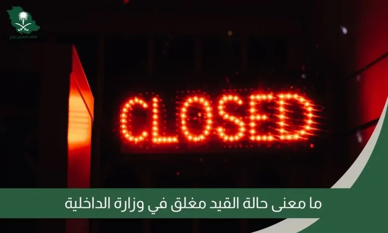 ما معنى حالة القيد مغلق في وزارة الداخلية