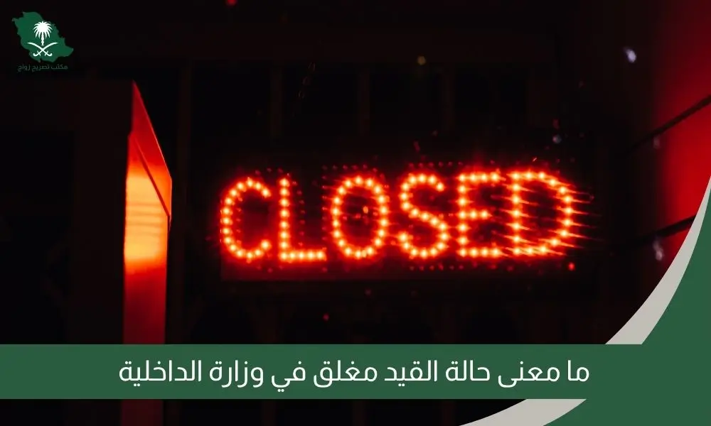 ما معنى حالة القيد مغلق في وزارة الداخلية