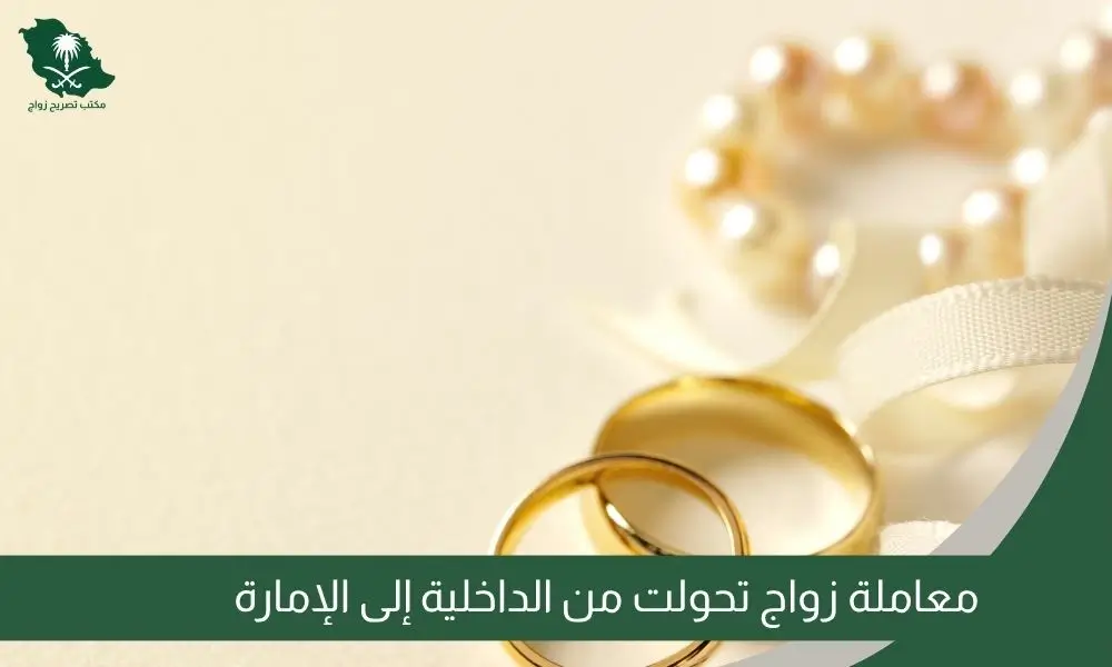 معاملة زواج تحولت من الداخلية إلى الإمارة