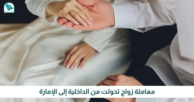 معاملة زواج تحولت من الداخلية إلى الإمارة