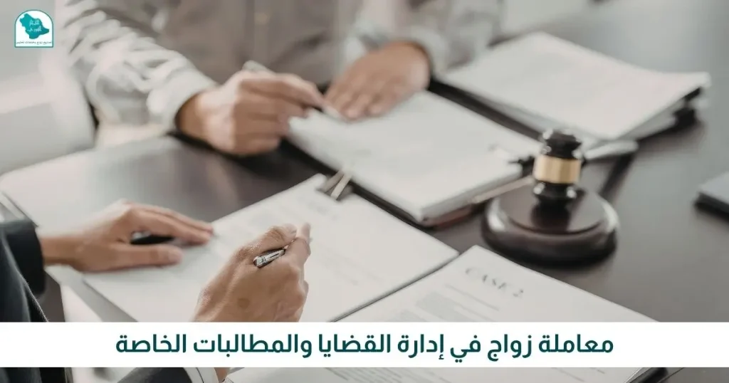 معاملة زواج في إدارة القضايا والمطالبات الخاصة