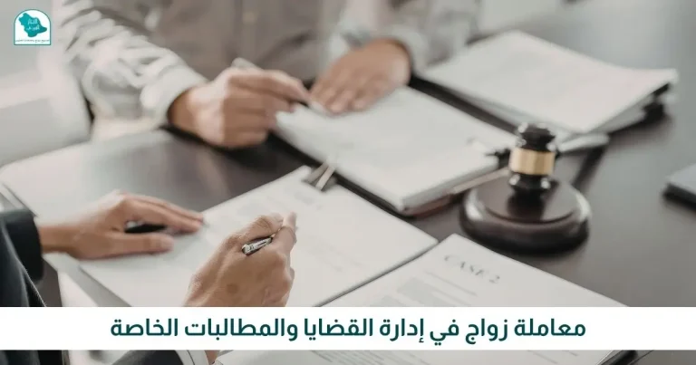 معاملة زواج في إدارة القضايا والمطالبات الخاصة