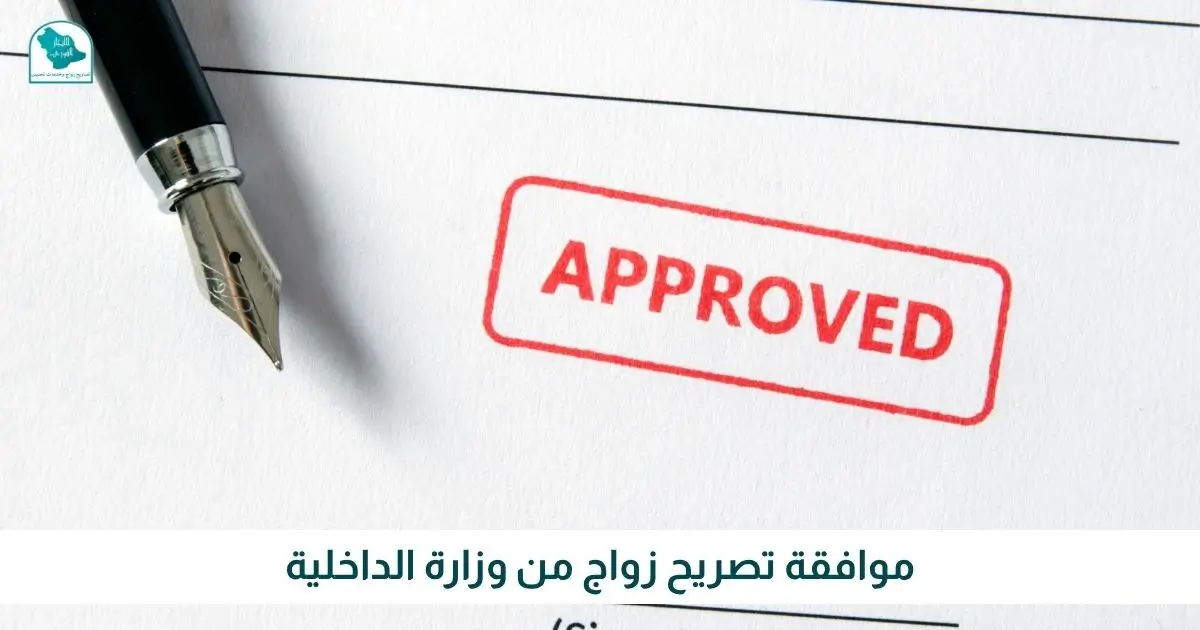 موافقة تصريح زواج من وزارة الداخلية