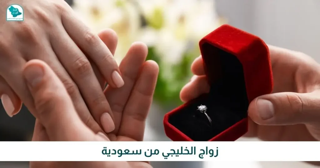 زواج الخليجي من سعودية