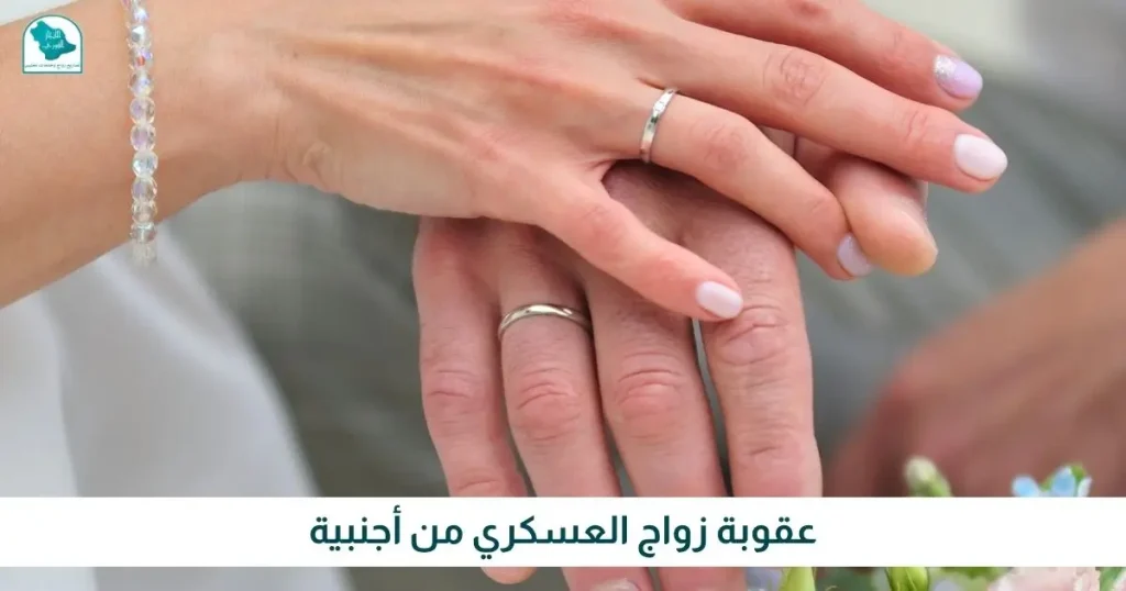 عقوبة زواج العسكري من أجنبية