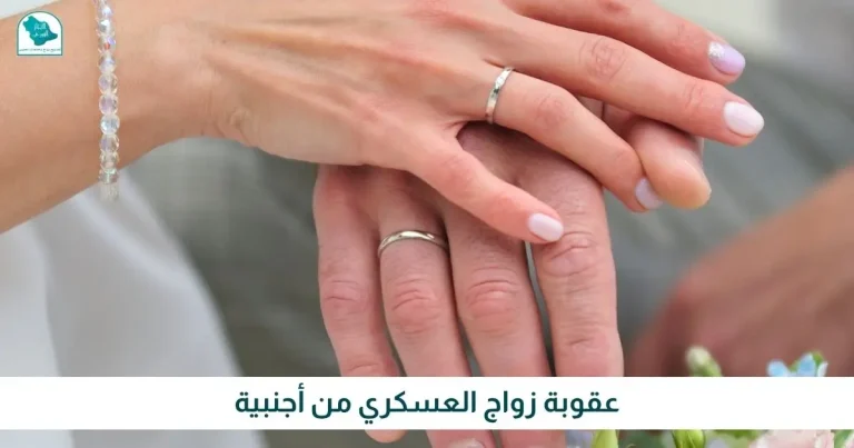 عقوبة زواج العسكري من أجنبية