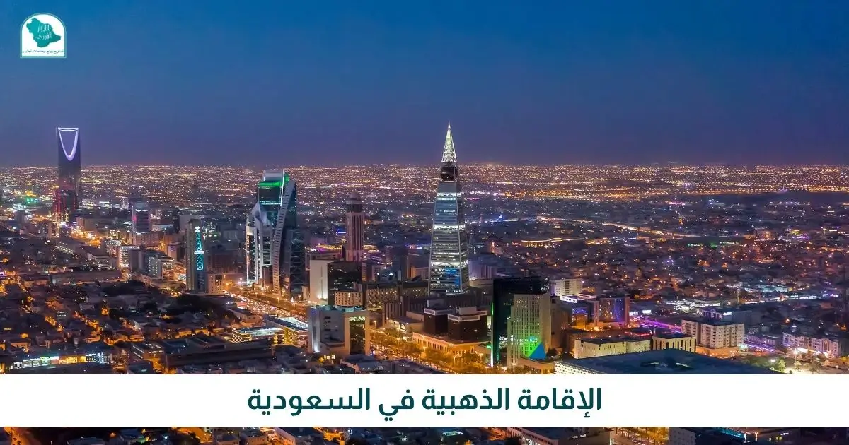 الإقامة الذهبية في السعودية