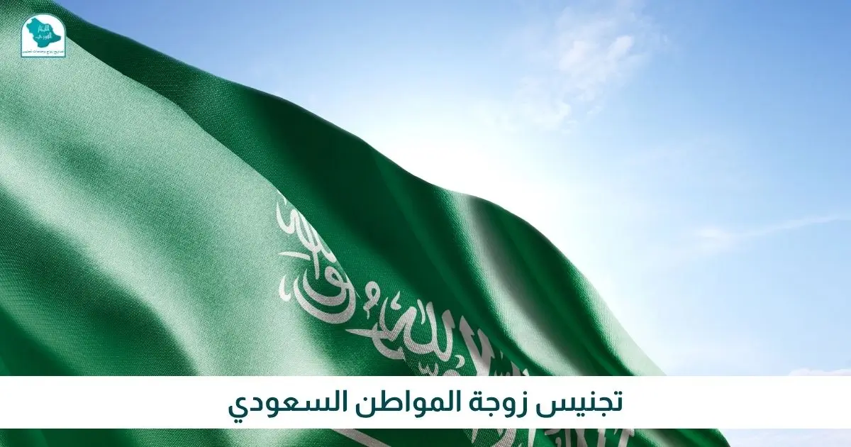 تجنيس زوجة المواطن السعودي