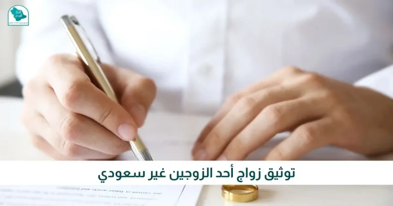 توثيق زواج أحد الزوجين غير سعودي