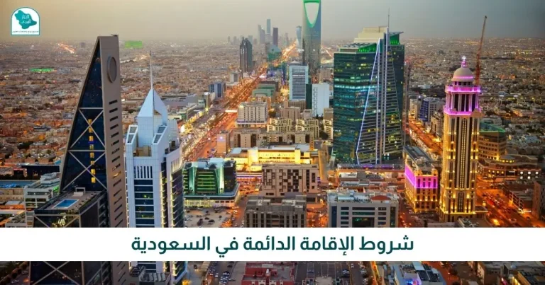 شروط الإقامة الدائمة في السعودية