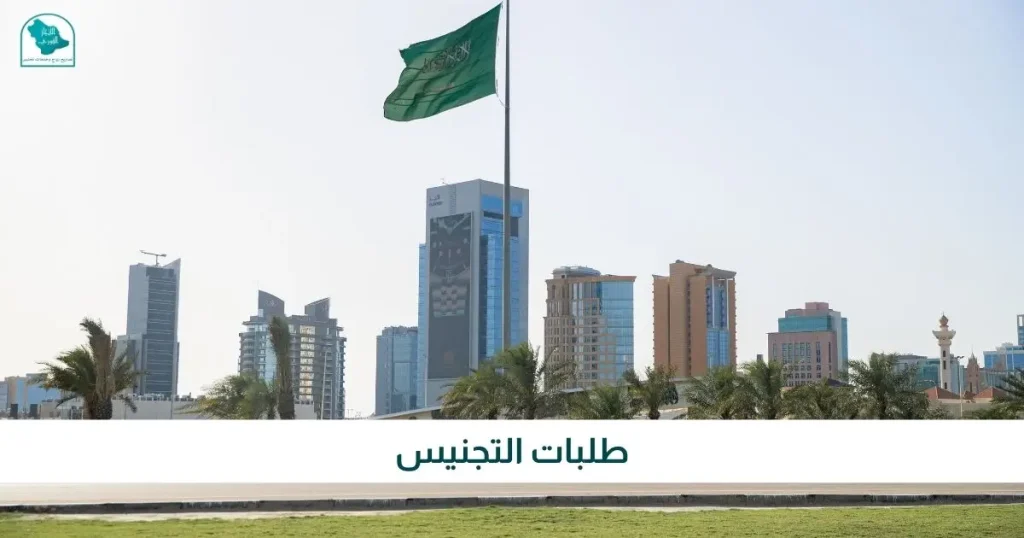 طلبات التجنيس