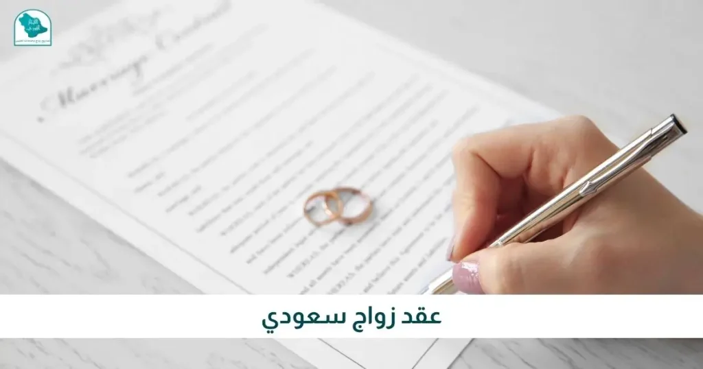 عقد زواج سعودي