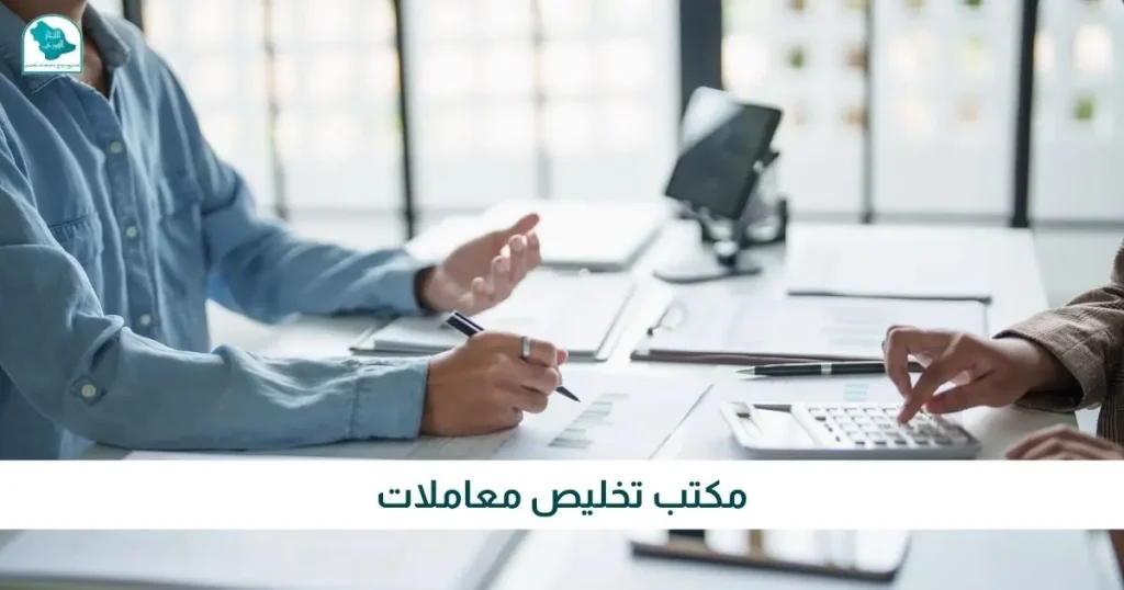 مكتب تخليص معاملات