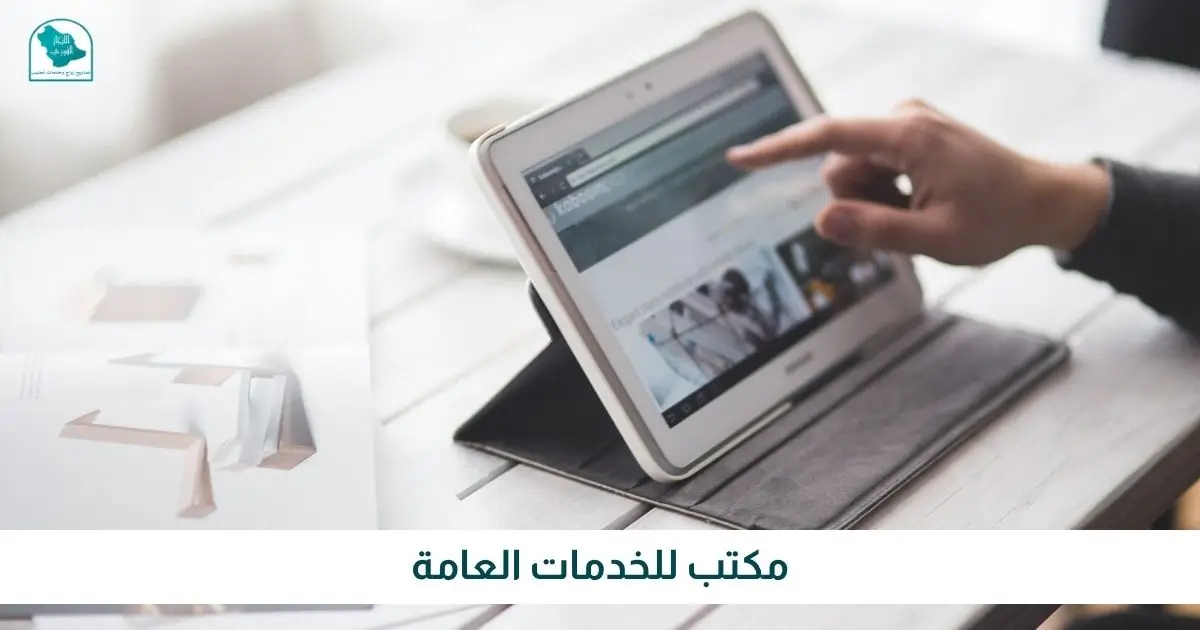 مكتب للخدمات العامة
