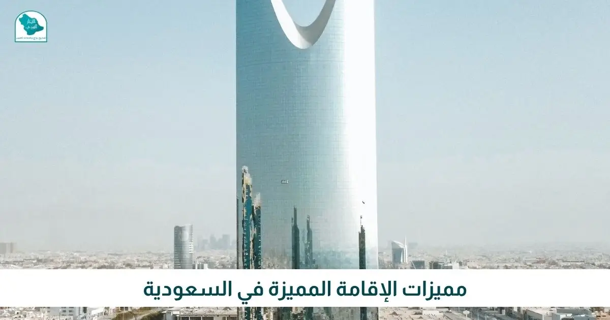 مميزات الإقامة المميزة في السعودية