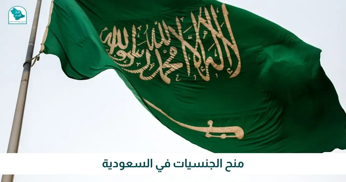 منح الجنسيات في السعودية